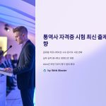 통역사 자격증